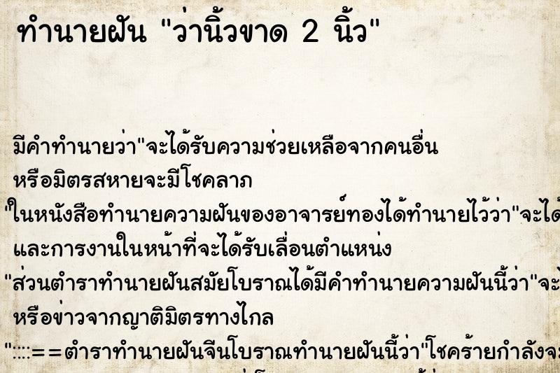 ทำนายฝัน ว่านิ้วขาด 2 นิ้ว ทำนายฝัน ว่านิ้วขาด 2 นิ้ว